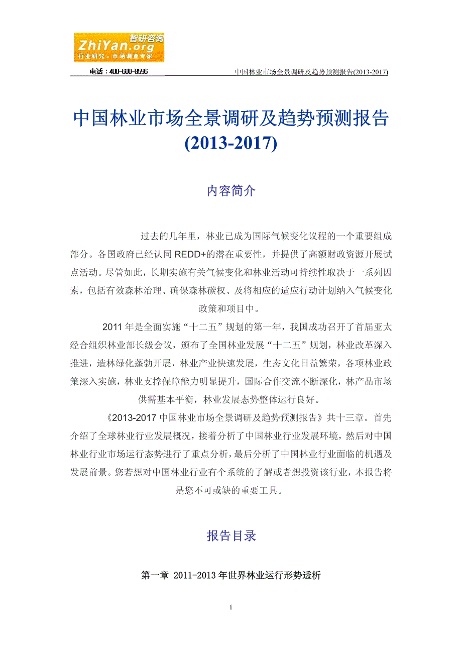 中国林业市场全景调研及趋势预测报告(2013-2017)_第1页