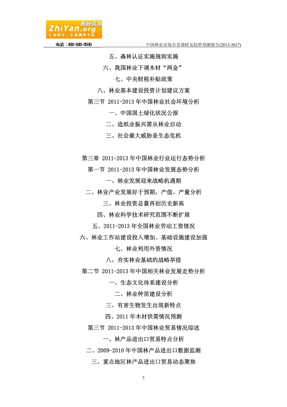 中国林业市场全景调研及趋势预测报告(2013-2017)_第3页