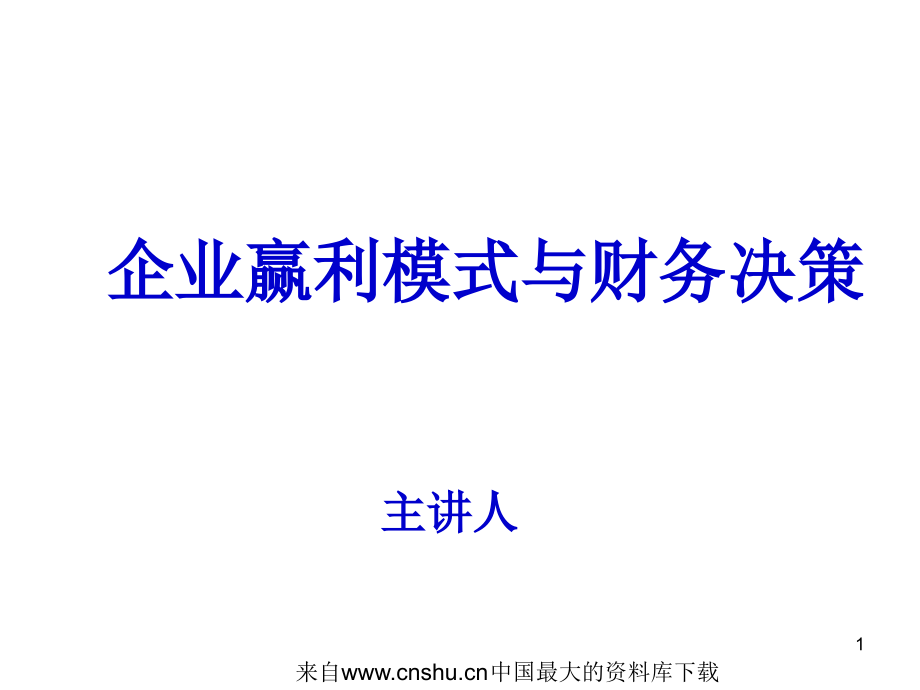 [财务管理]企业赢利模式与财务决策(ppt66页)_第1页