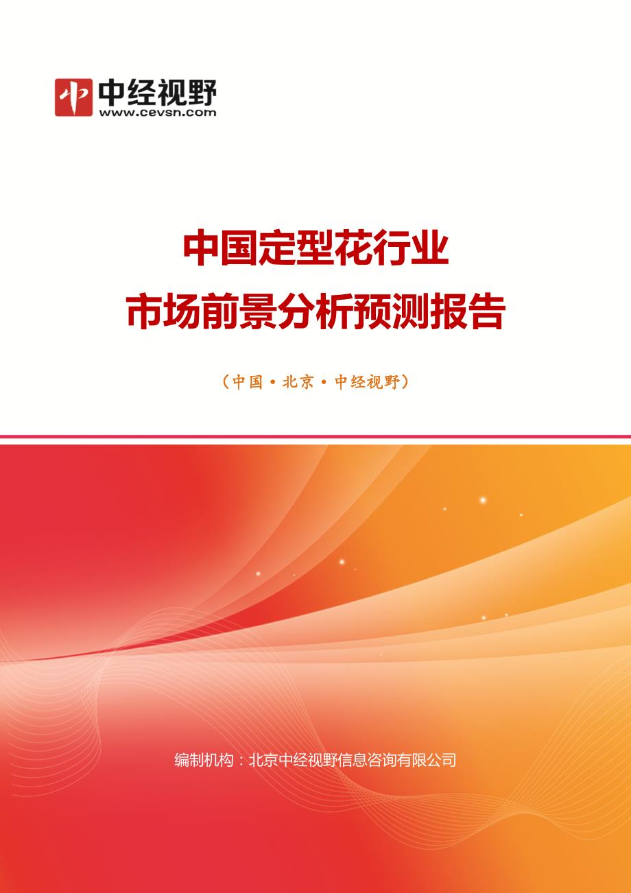 中国定型花行业市场前景分析预测年度报告_第1页
