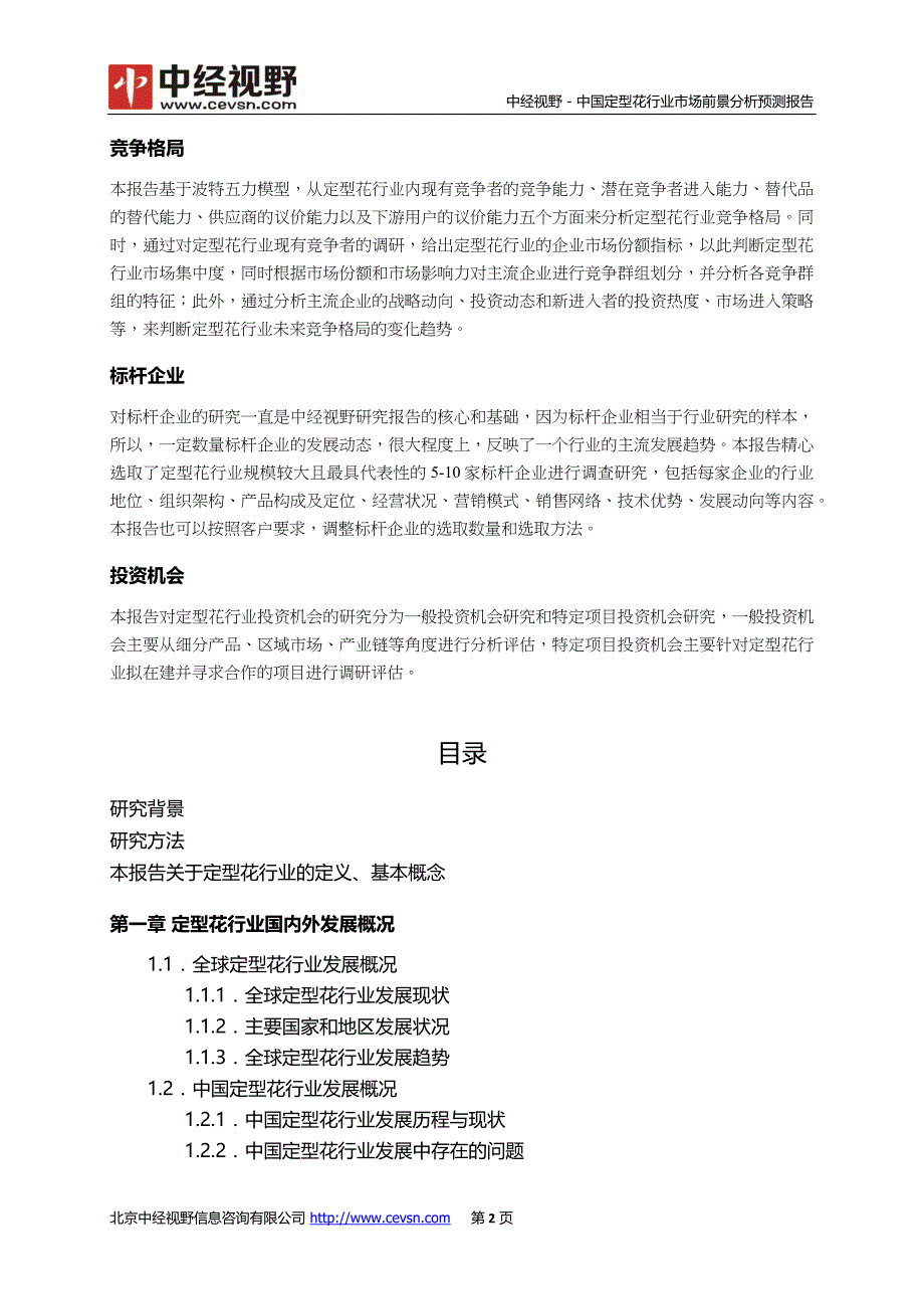 中国定型花行业市场前景分析预测年度报告_第3页