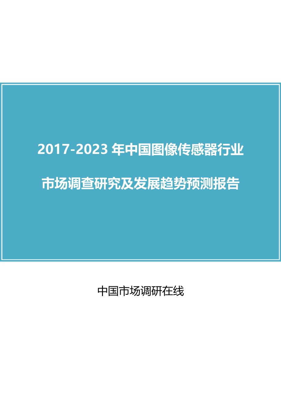 中国图像传感器行业发展预测报告_第1页