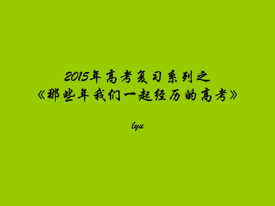 2015年高考天津英语完型填空复习课件(19张ppt)_第1页