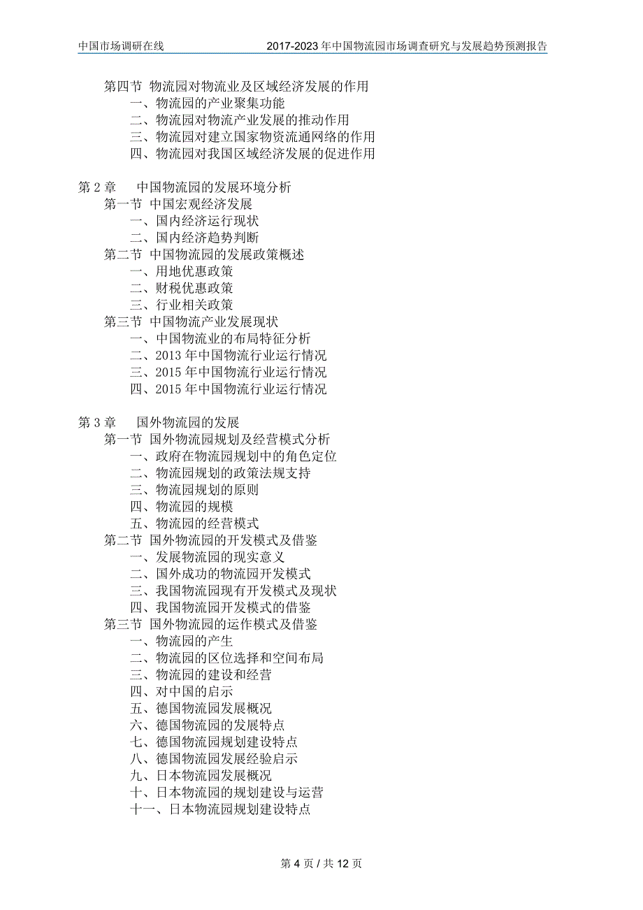 2018年中国物流园行业调查报告目录_第4页
