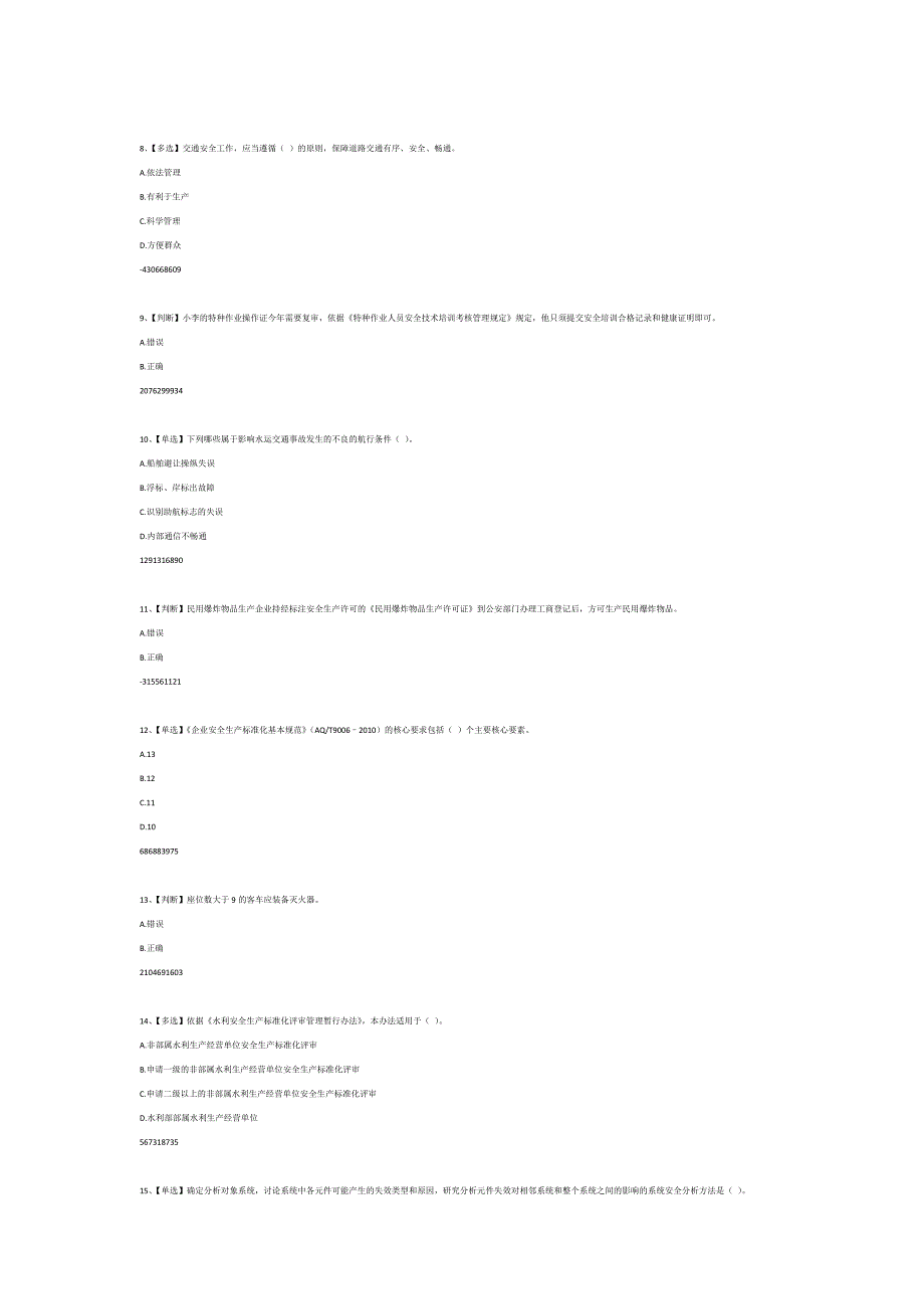 2014年全国水利安全生产知识011_第2页