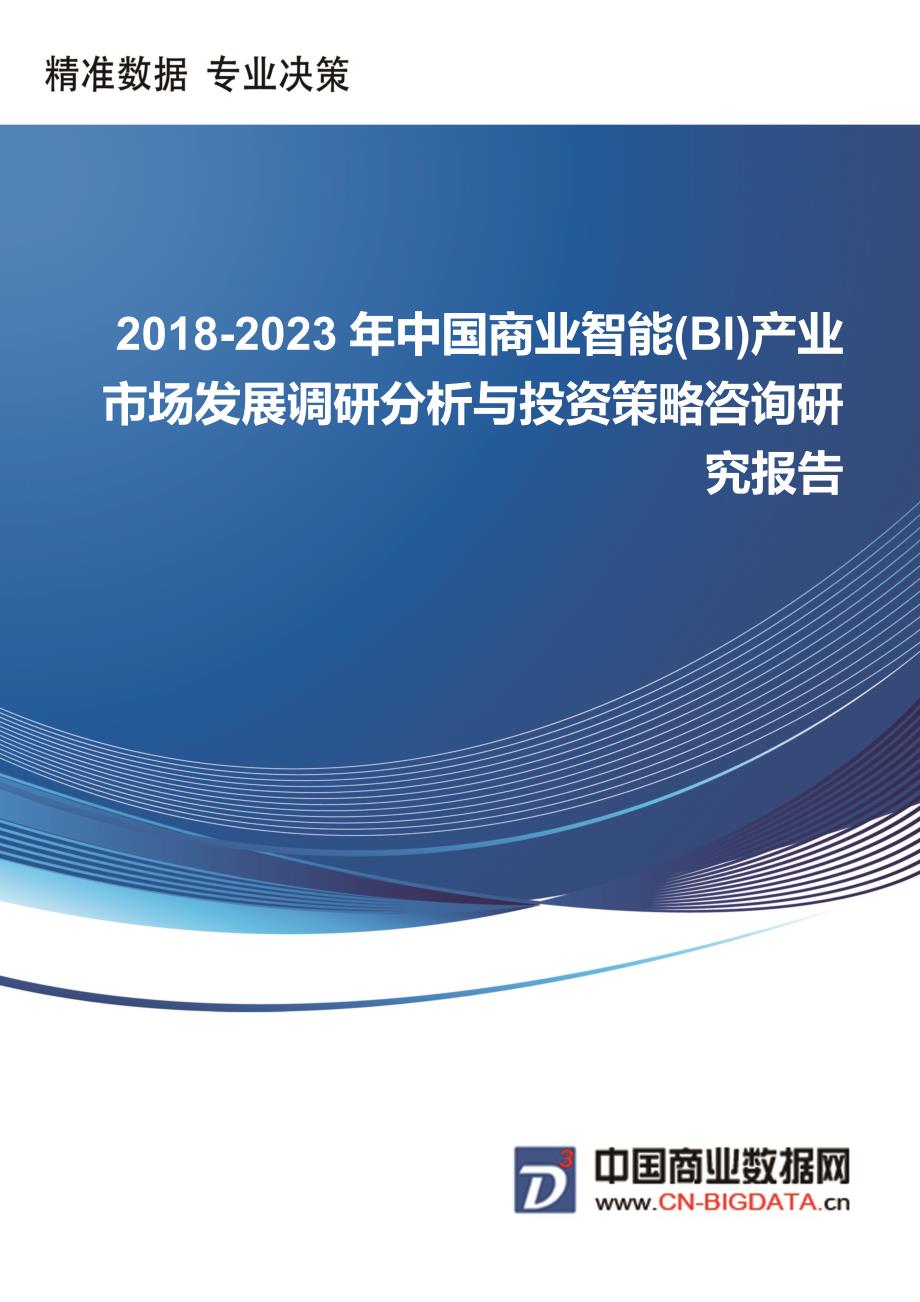 中国商业智能(BI)产业市场发展调研分析与投资策略咨询研究报告行业发展趋势预测_第1页