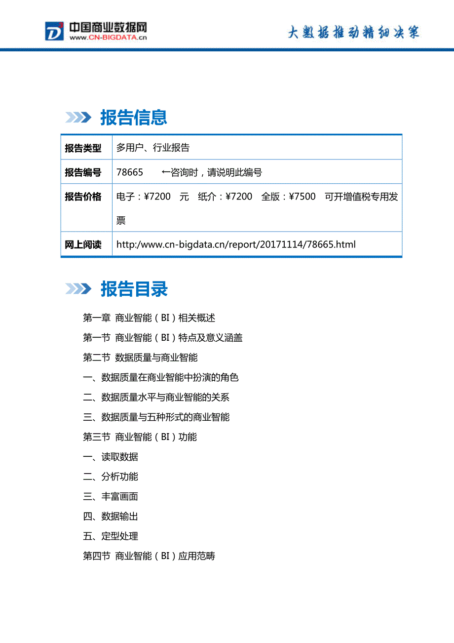 中国商业智能(BI)产业市场发展调研分析与投资策略咨询研究报告行业发展趋势预测_第2页