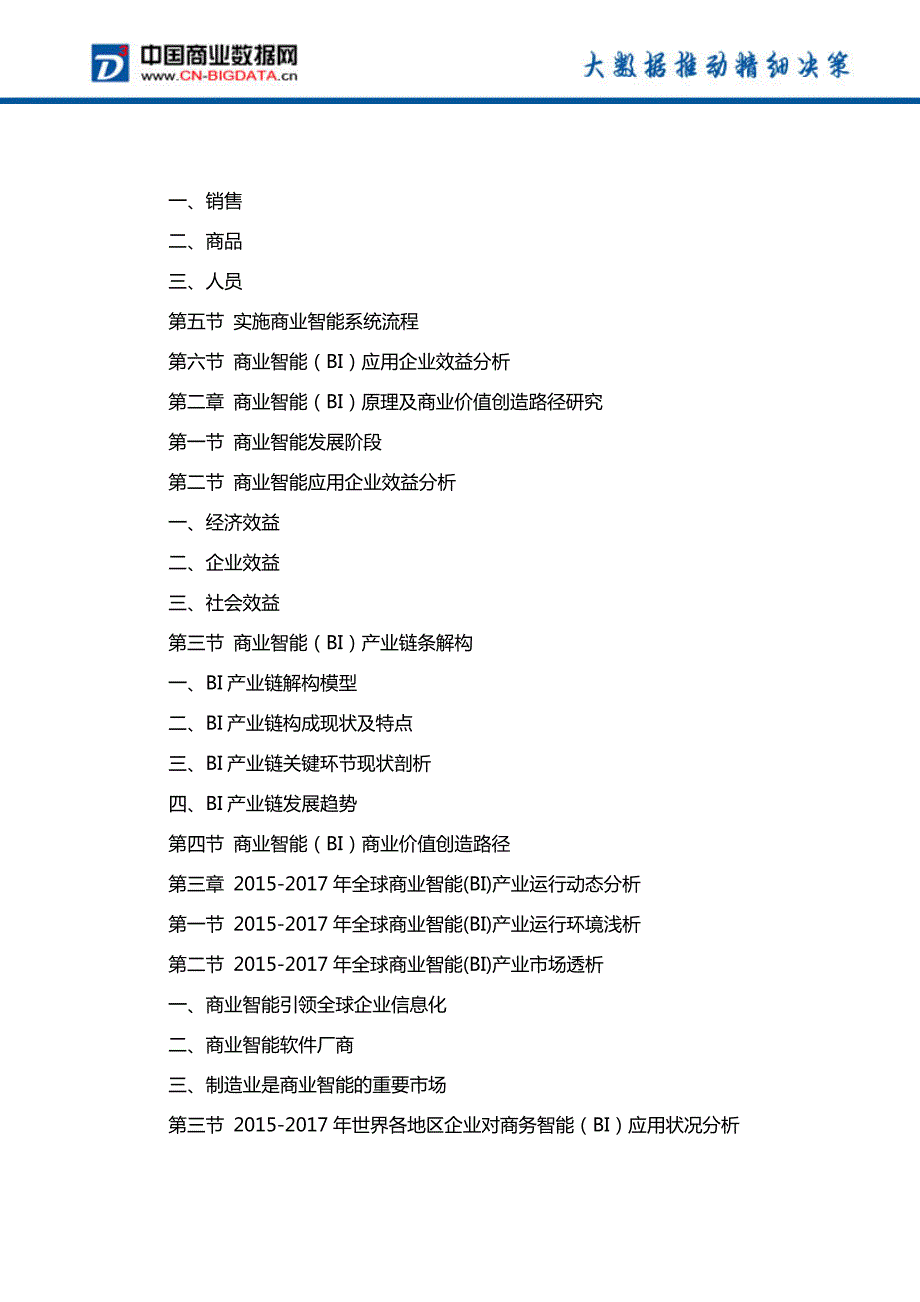 中国商业智能(BI)产业市场发展调研分析与投资策略咨询研究报告行业发展趋势预测_第3页