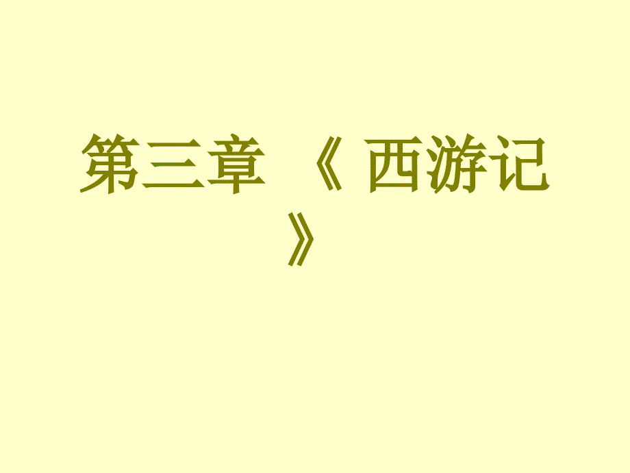 西游记的成书过程与作者_第1页