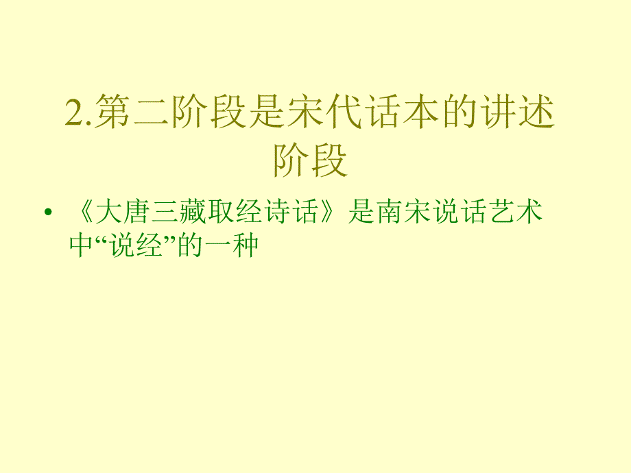 西游记的成书过程与作者_第4页