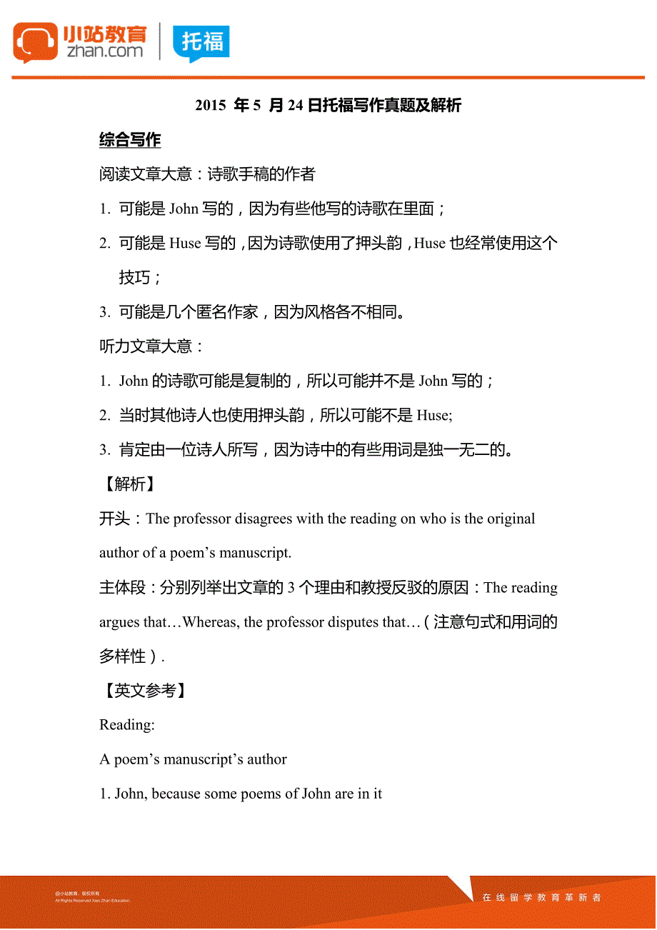 2015年5月24日托福写作真题及解析_第1页