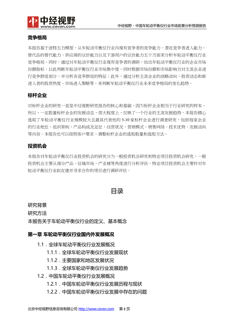 中国车轮动平衡仪行业市场前景分析预测年度报告_第3页