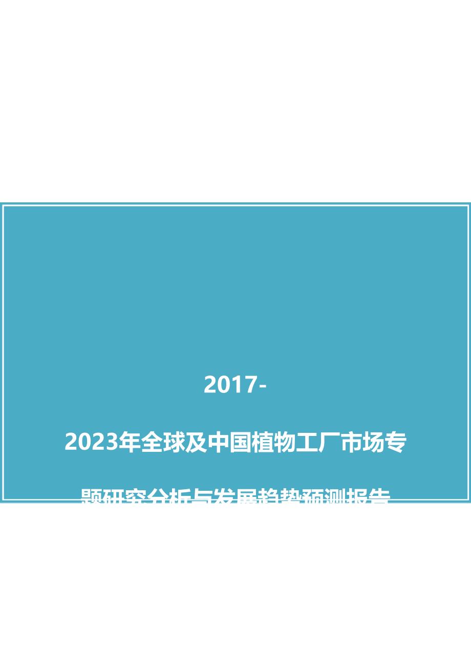 中国植物工厂市场专题研究分析与发展趋势预测报告_第1页