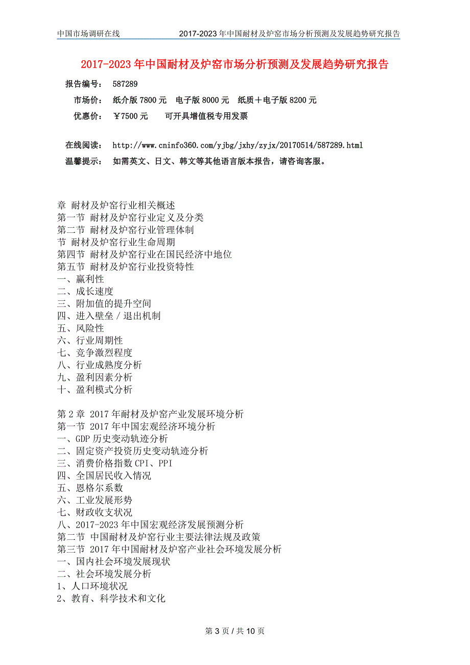 中国耐材及炉窑产业分析报告目录_第3页