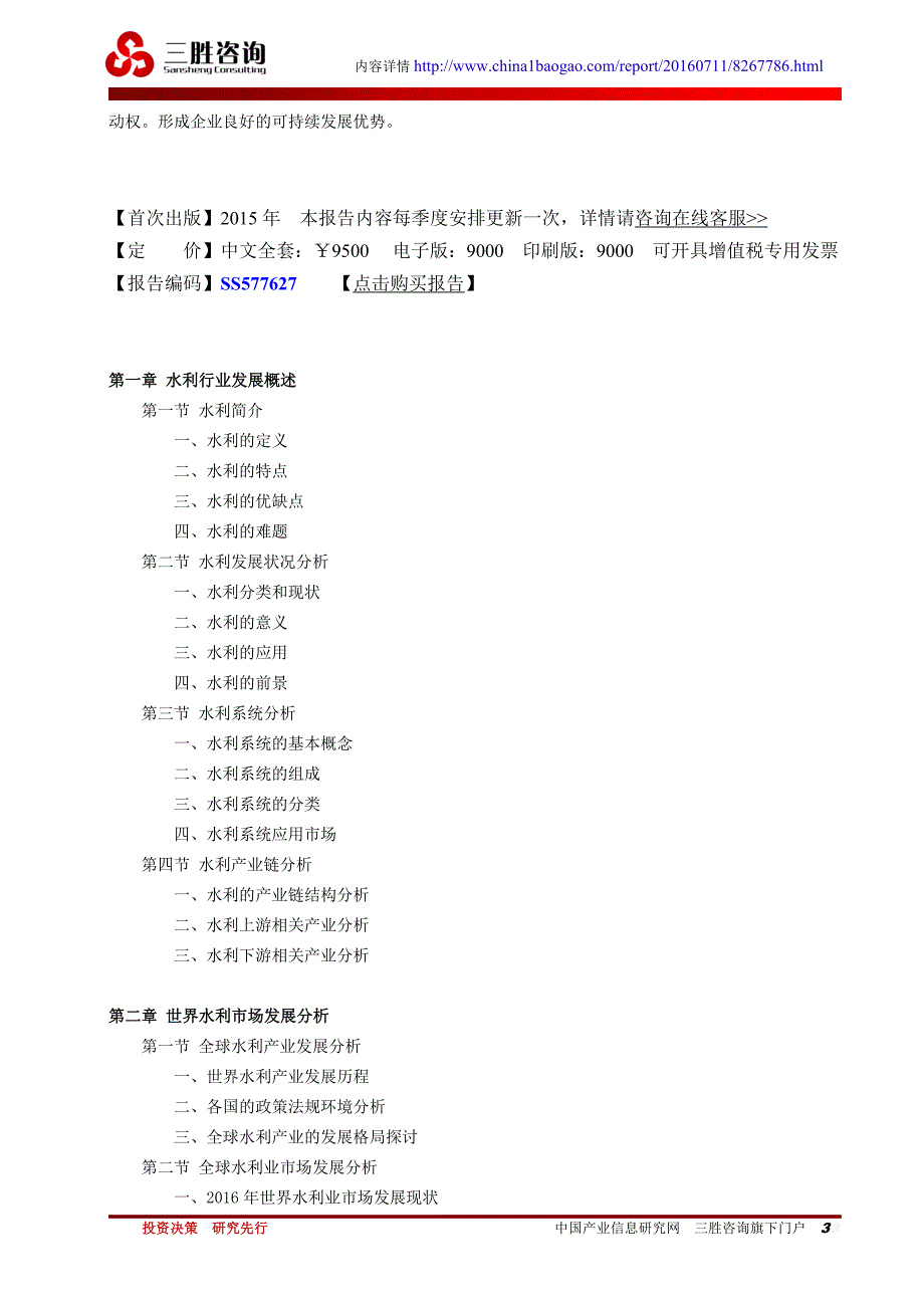 中国水利行业市场竞争格局分析与发展方向研究咨询报告_第3页