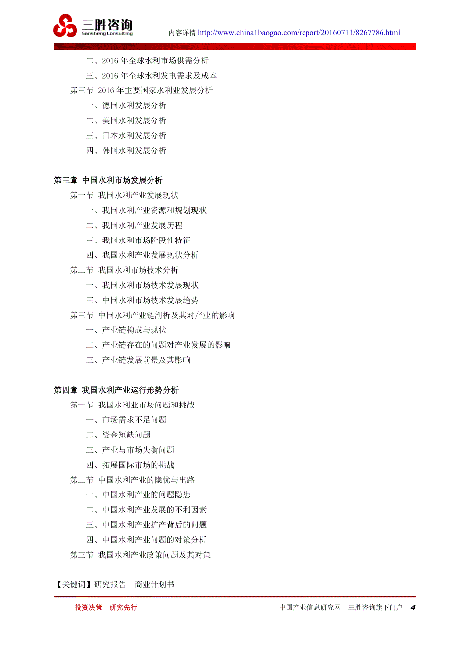 中国水利行业市场竞争格局分析与发展方向研究咨询报告_第4页