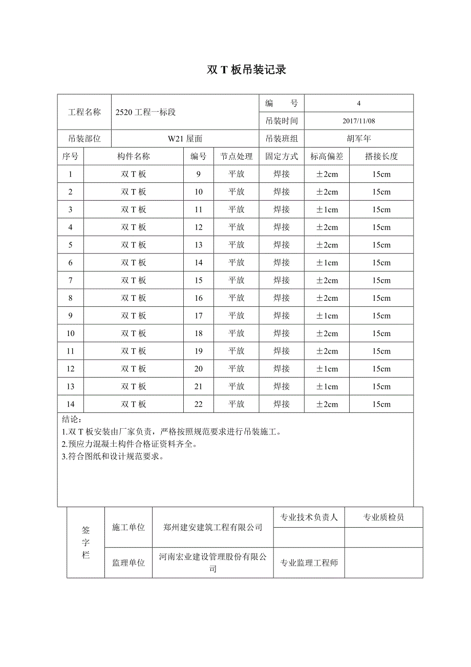 表C060大型构件吊装记录_第4页