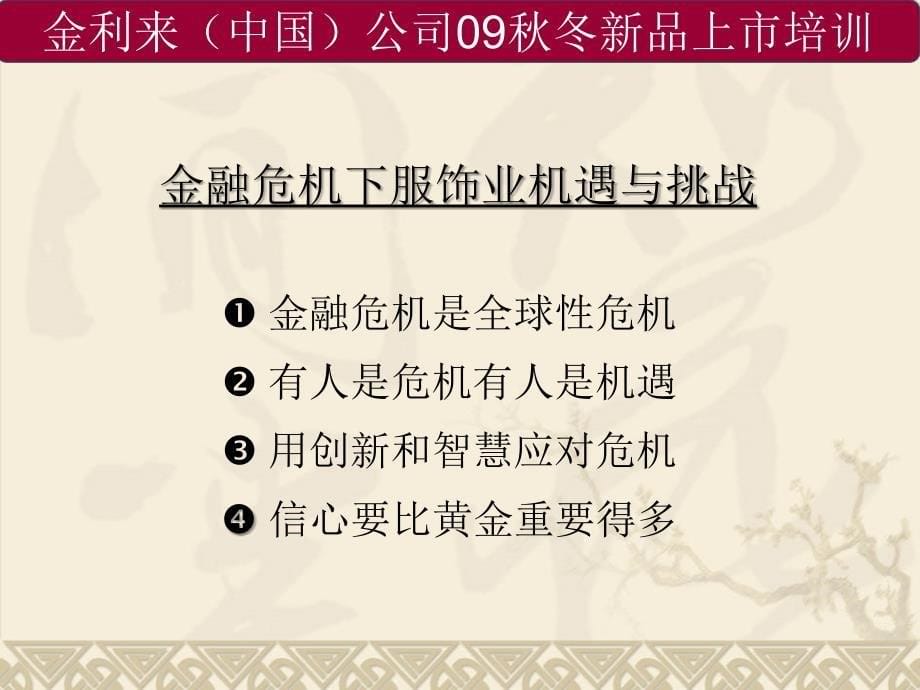 09秋冬新品上市培训——高赢利门店销售实战训练营_第5页