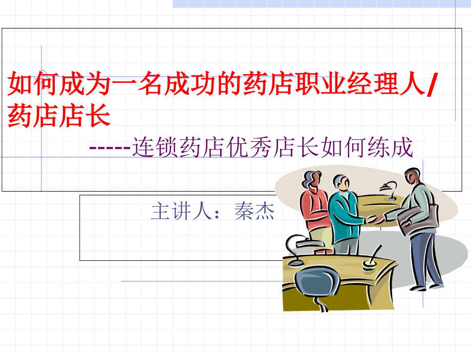 连锁药店优秀店长如何炼成_第2页