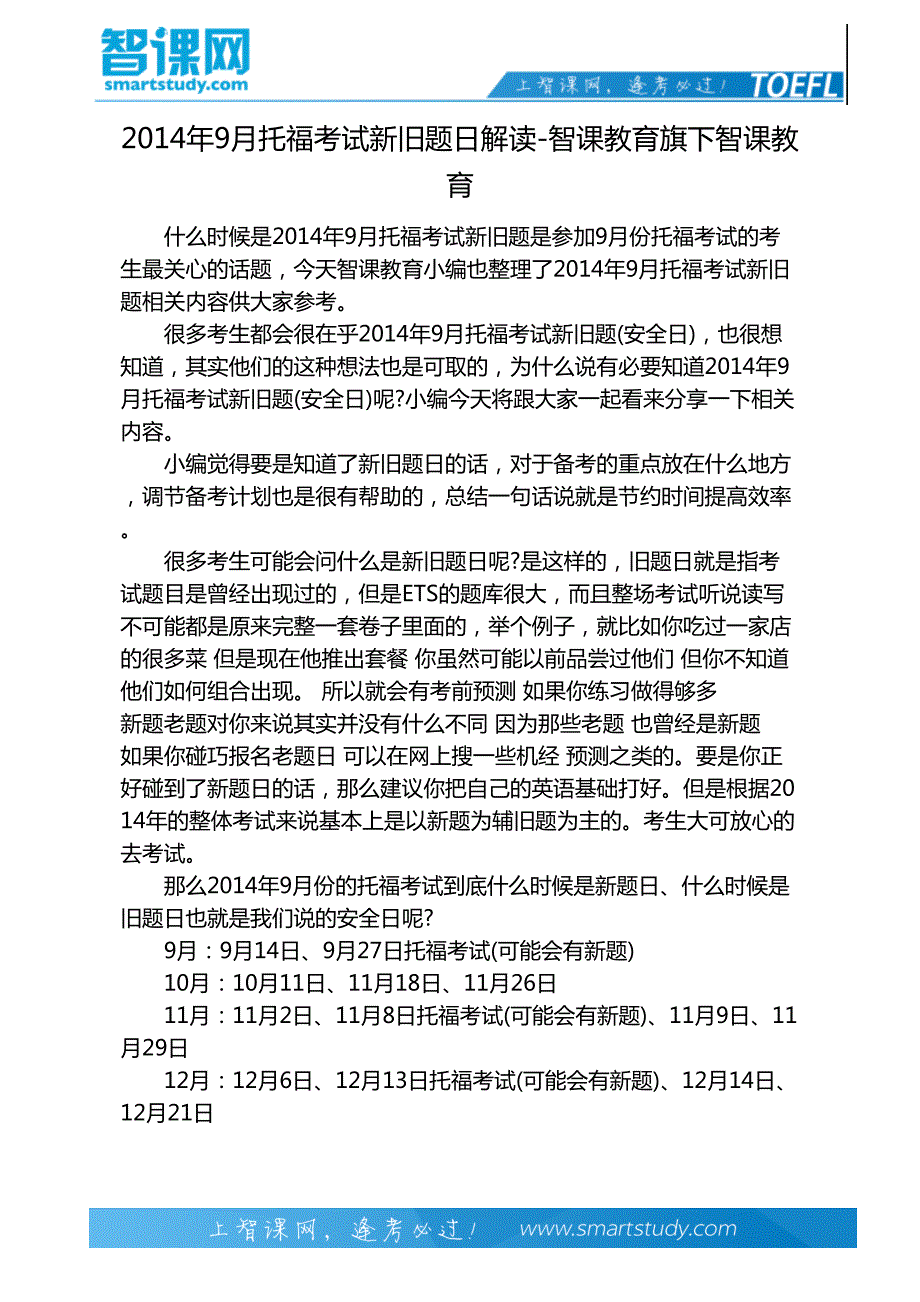 2014年9月托福考试新旧题日解读-智课教育旗下智课教育_第2页