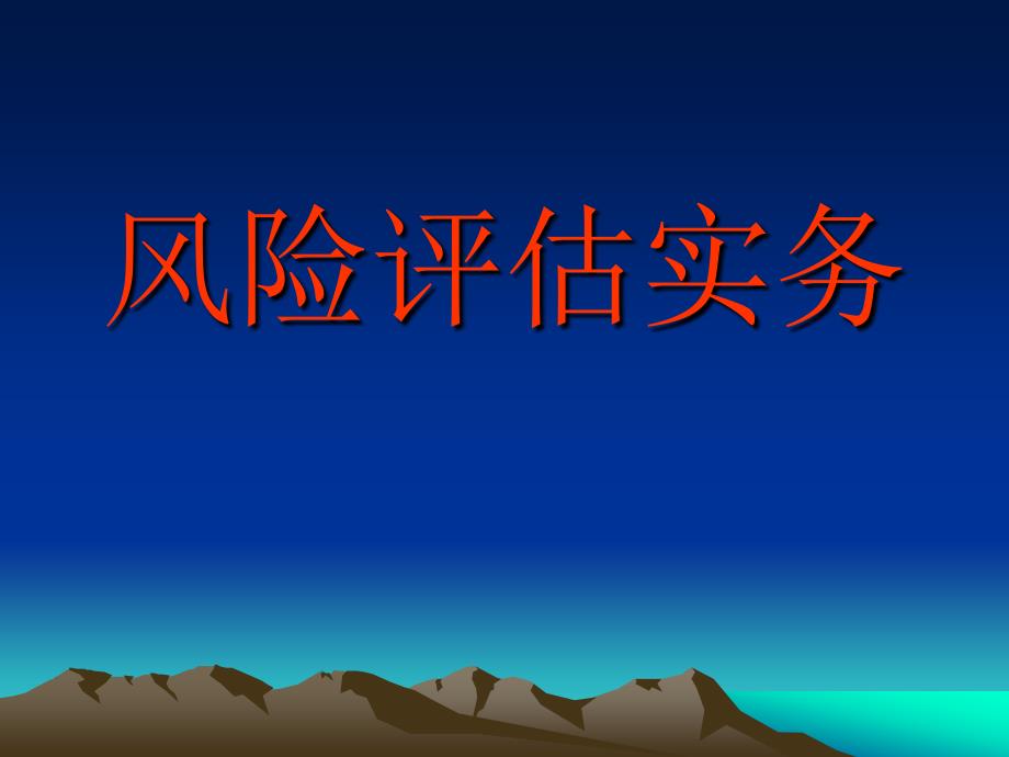 《风险评估实务》培训资料_第1页