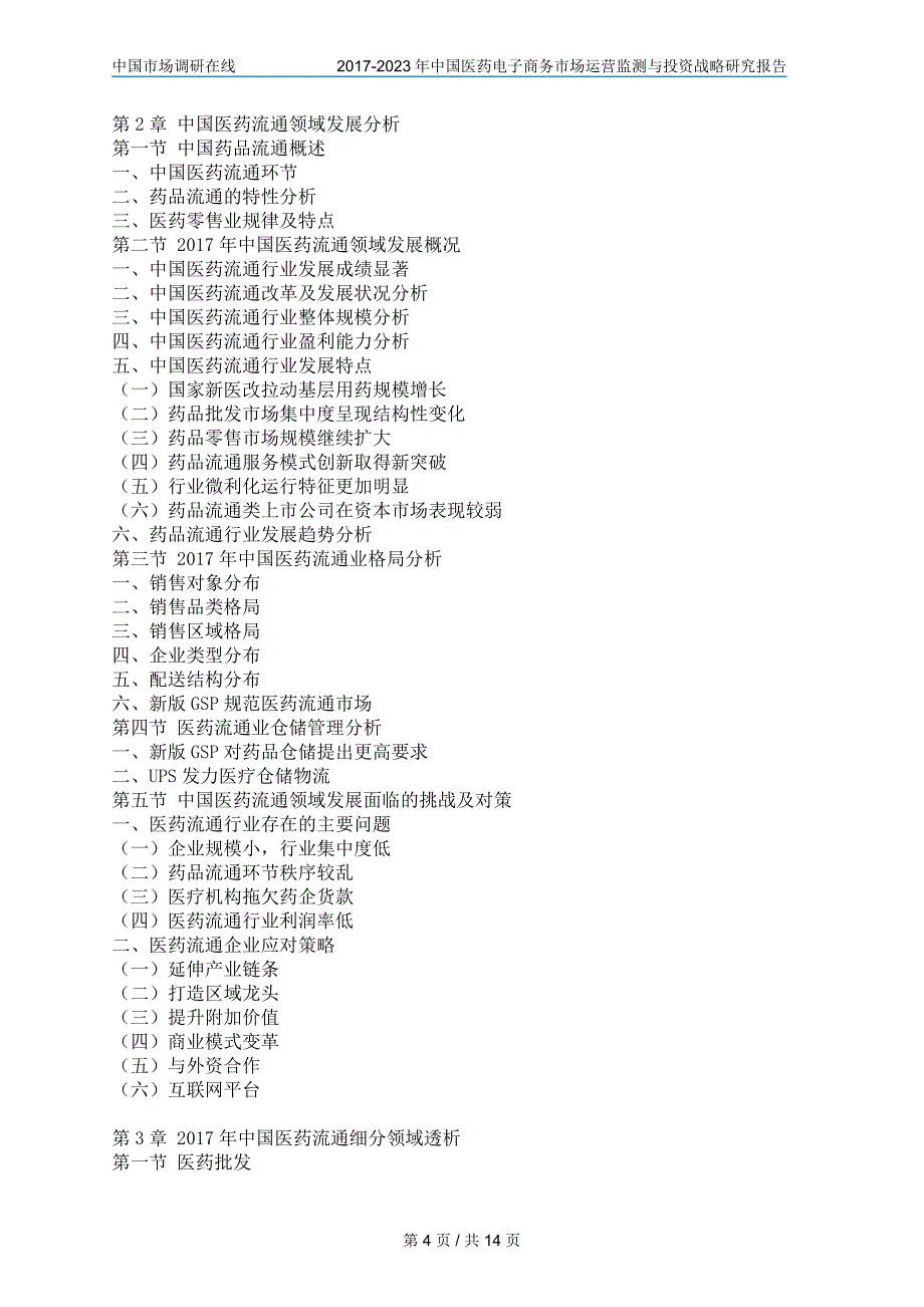 中国医药电子商务市场与投资研究报告目录_第4页