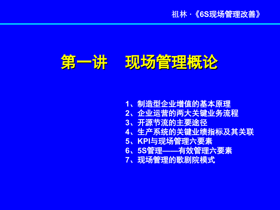 20091114-祖林-《6S现场管理改善》（DV课程）讲义学员_第3页