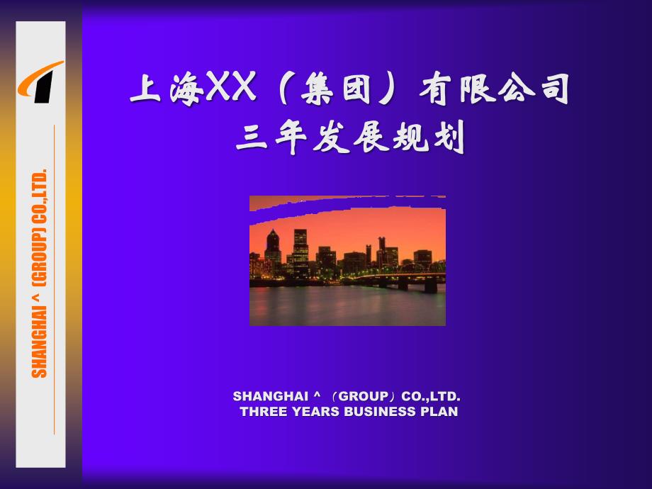 【经管励志】上海XX（集团）有限公司三年发展规划_第1页