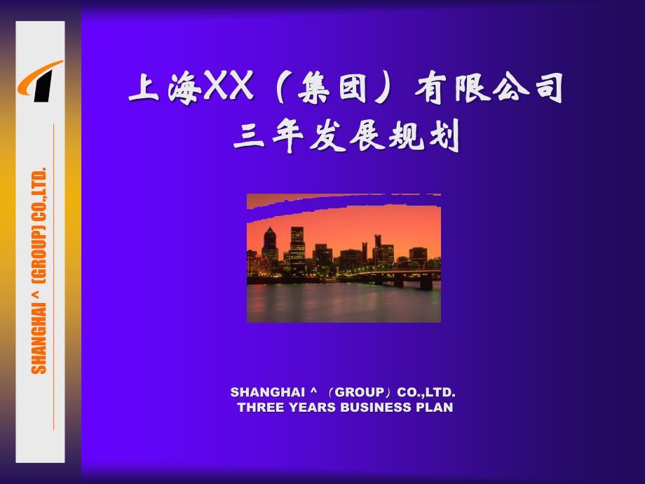 【经管励志】上海XX（集团）有限公司三年发展规划