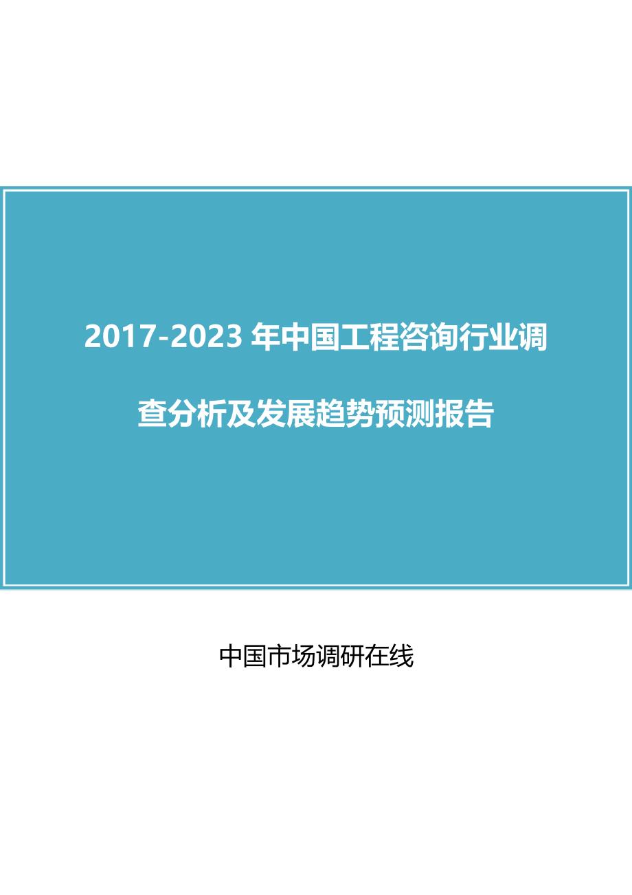 中国工程咨询行业调查分析及发展趋势预测报告2017版_第1页