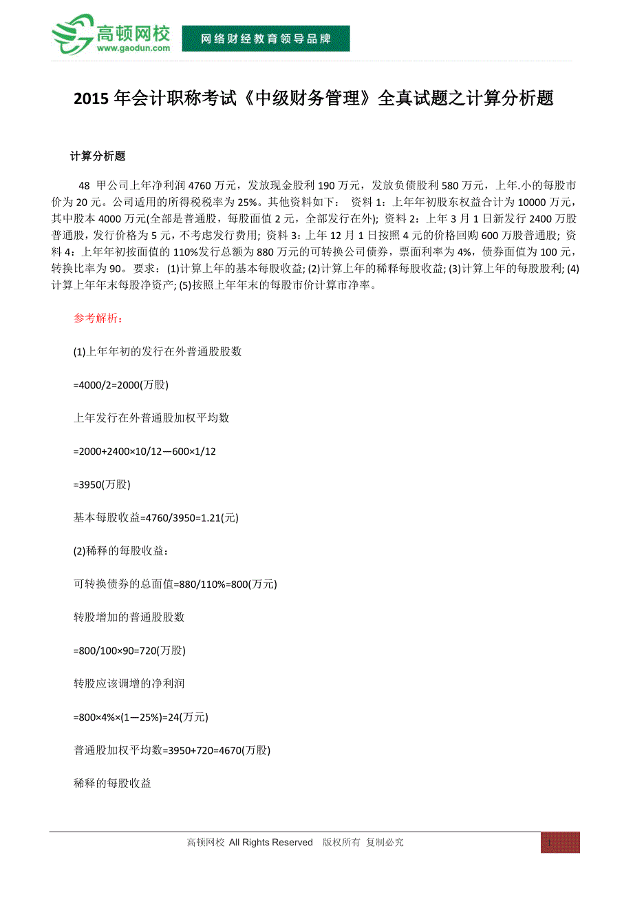 2015年会计职称考试《中级财务管理》全真试题之计算分析题_第1页