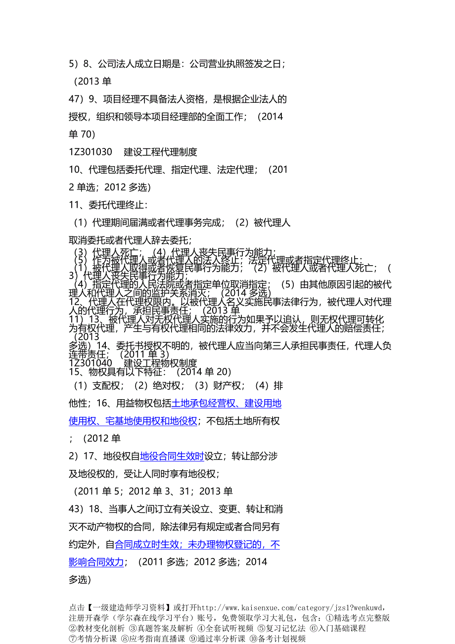 2017一级建造师法规历年考点汇总_第2页