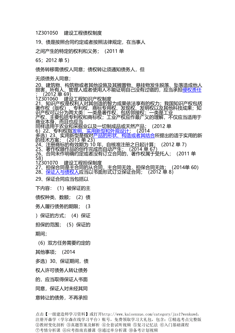 2017一级建造师法规历年考点汇总_第3页