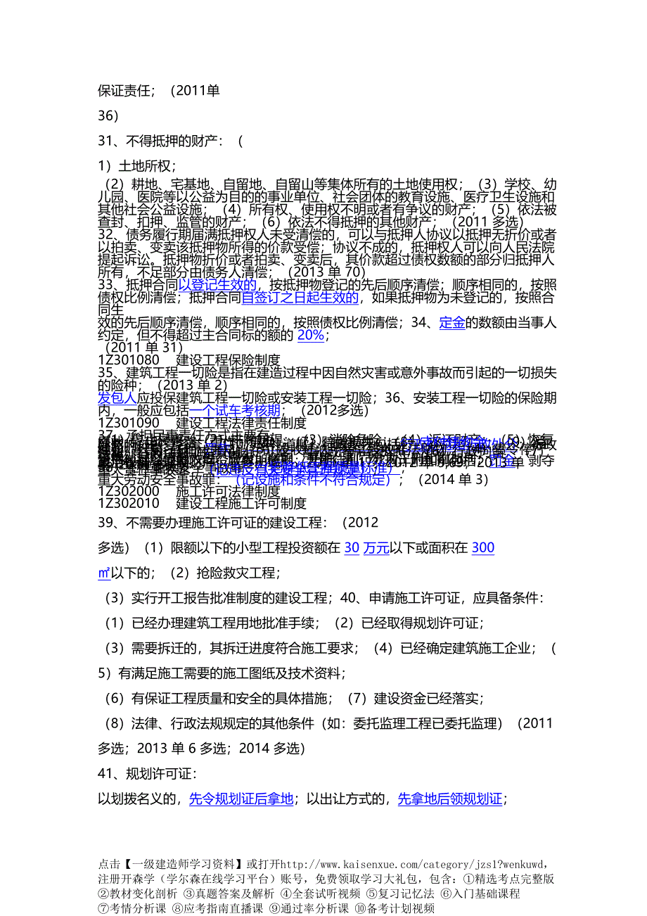 2017一级建造师法规历年考点汇总_第4页