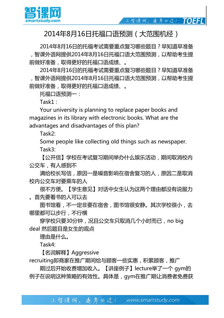 2014年8月16日托福口语预测(大范围机经)_第2页