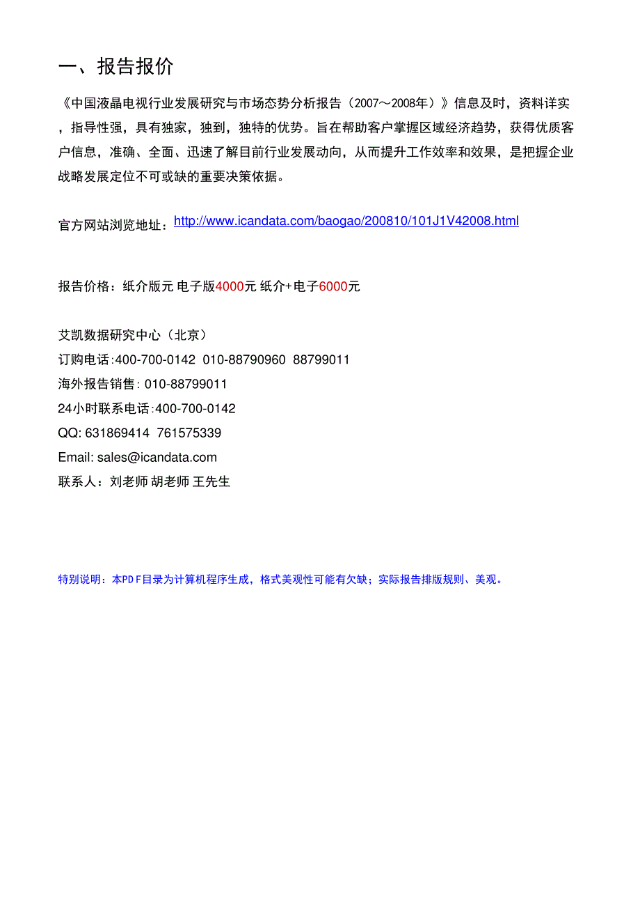 中国液晶电视行业发展研究与市场态势分析报告(2007～2008年)_第2页