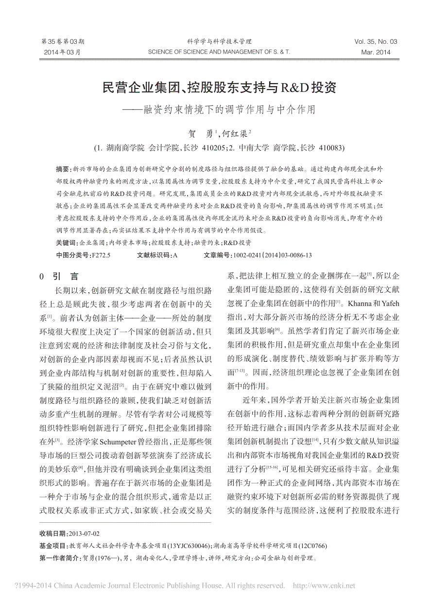 民营企业集团控股股东支持与R省略资约束情境下的调节作用与中介作用贺勇_第1页