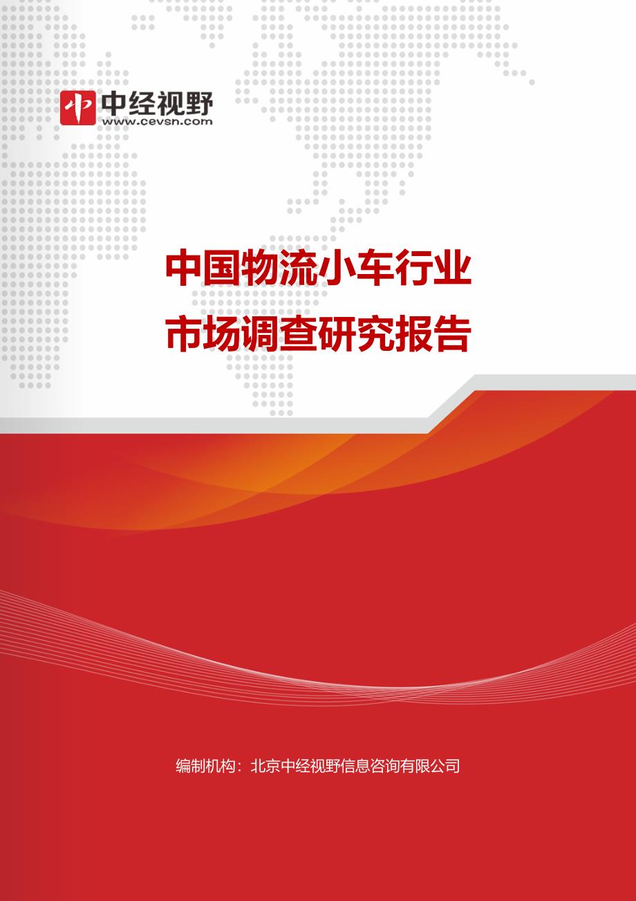中国物流小车行业市场调查研究报告_第1页