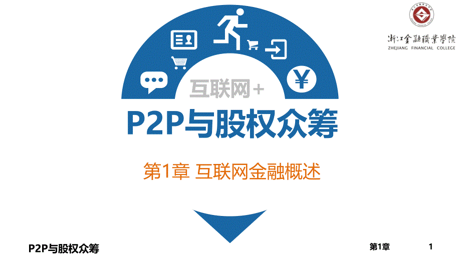 P2P与股权众筹第1章互联网金融概述_第1页