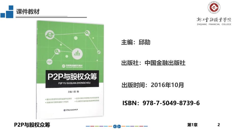 P2P与股权众筹第1章互联网金融概述_第2页