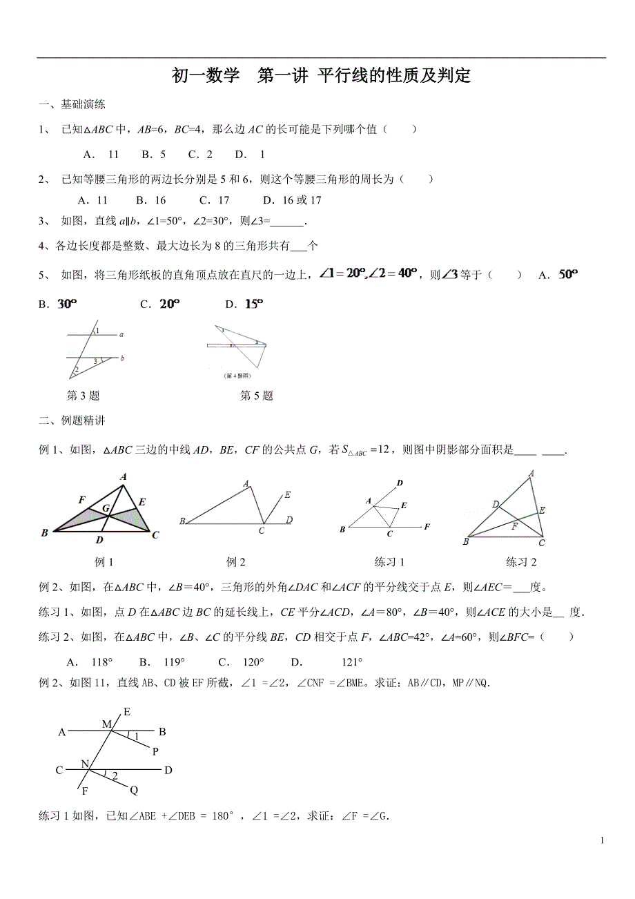 初一数学-第二讲----平行线及三角形----用_第1页