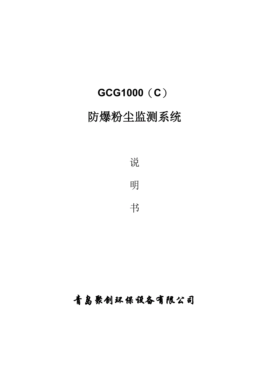 GCG-1000(C)防爆粉尘监测系统_第1页