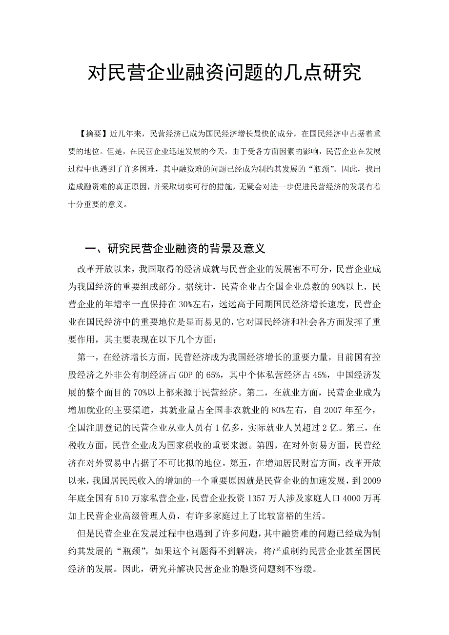 对民营企业融资问题的几点研究_第1页