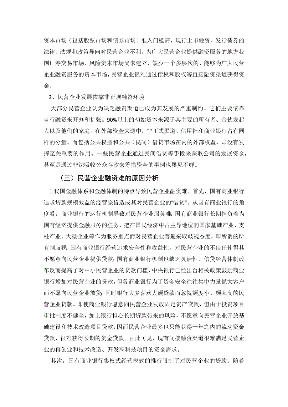 对民营企业融资问题的几点研究_第3页