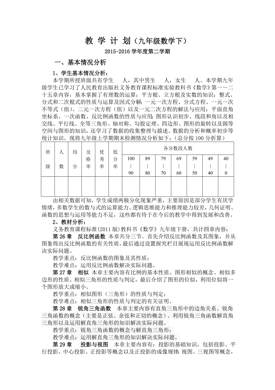 2015-2016人教版九年级数学下教学计划_第1页