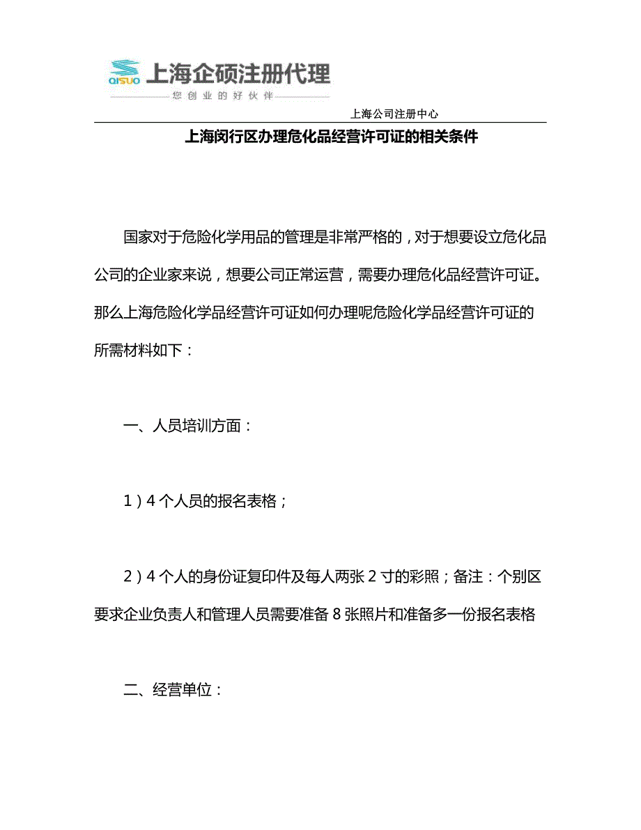 上海闵行区办理危化品经营许可证的相关条件_第1页