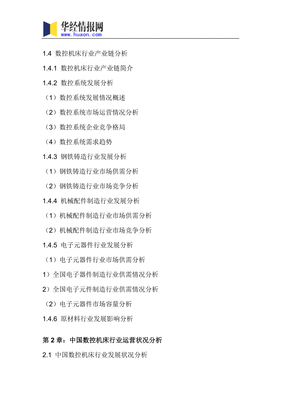 2018年中国数控机床行业分析及发展趋势预测_第4页