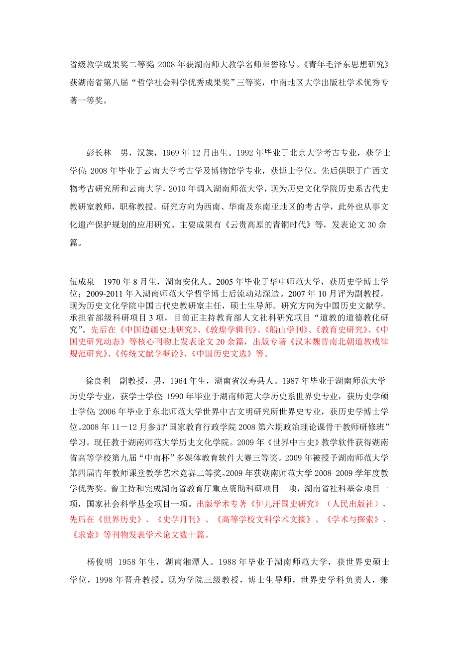 湖南师范大学硕士导师介绍_第4页