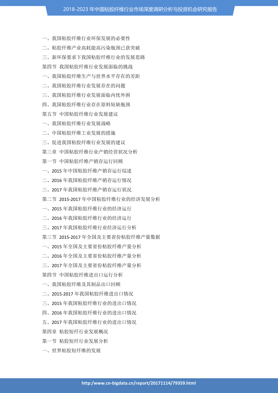 行业趋势预测-2018-2023年中国粘胶纤维行业市场深度调研分析与投资机会研究报告_第3页