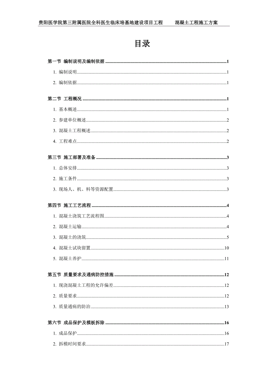 C017-混凝土施工方案终版_第3页